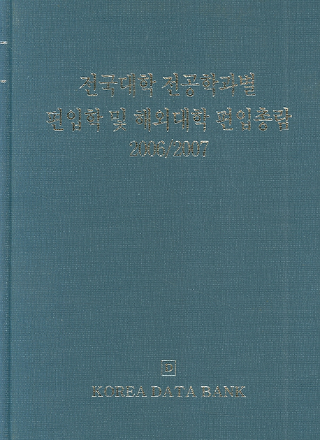 전국대학 전공학과별 편입학 및 해외대학편입 총람 2006/2007