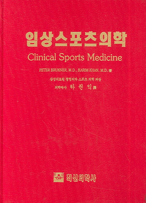 임상스포츠의학