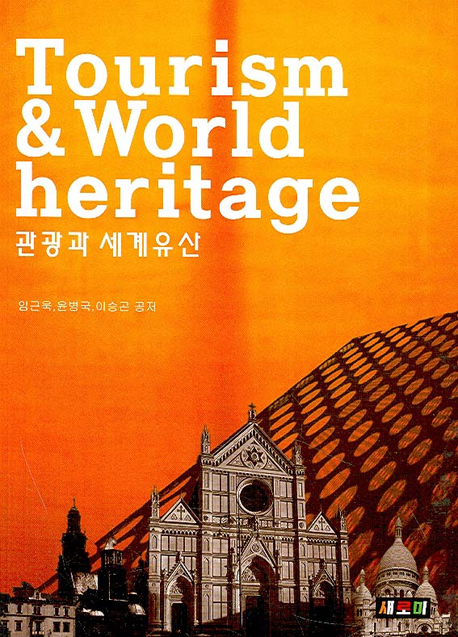 관광과 세계문화유산 = Tourism and world heritage