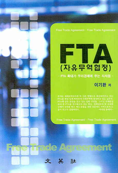 FTA(자유무역협정)