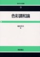 色彩調和論 色彩科學選書3