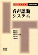 音聲認識システム / 鹿野淸宏 編著
