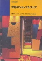 World shops & fashion boutiques : 52 outstanding fashion boutiques & specialty stores