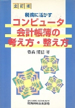 (稅務に活かす)コンピュ-タ會計帳簿の考え方·整え方