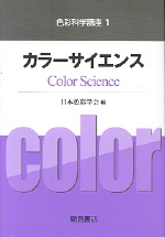 カラ-サイエンス = Color science