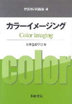 カラ-イメ-ジング = Color imaging