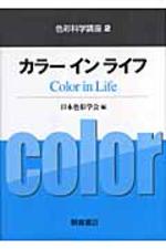 カラ-インライフ = Color in life / 日本色彩學會 編