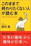 このままで終わりたくない人が讀む本 (「人生リバイバルプラン」のススメ)