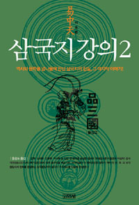 삼국지 강의. 2
