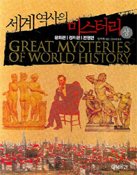 세계역사의 미스터리 (상) : 문화편/정치편/전쟁편 = Great mysteries of world history