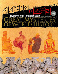 세계역사의 미스터리 (하) : 황실편/유명 인사편/과학 기술편/종교편 = Great mysteries of world history