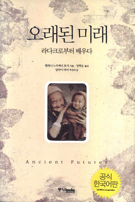 오래된 미래 (라다크로부터 배우다)