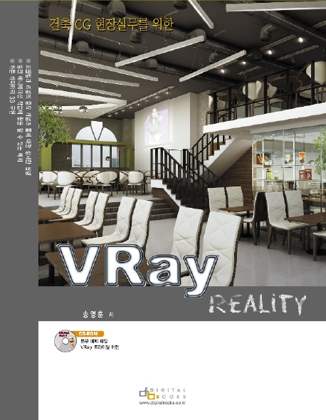 (건축 CG 현장 실무를 위한) VRay 1.5 : reality