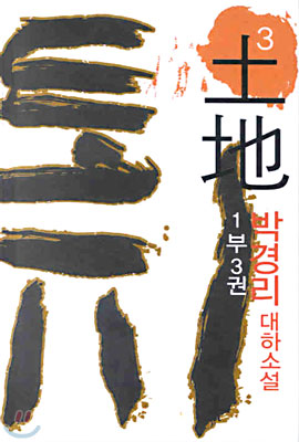 토지 (3),1부3권 : 박경리 대하소설
