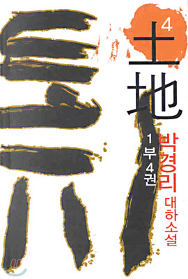토지 (4),1부4권 : 박경리 대하소설
