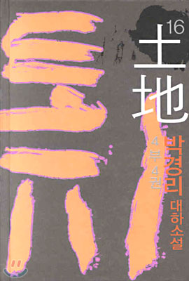 토지 : 박경리 대하소설 / 16 : 제4부 4권 표지 이미지