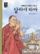 (티베트의 영원한 지도자)달라이 라마