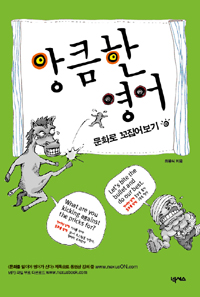 앙큼한 영어 문화로 꼬집어보기