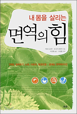 (내 몸을 살리는) 면역의 힘 - [전자책]