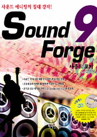 사운드 포지 9 = Sound forge 9 / 김성욱 지음