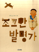 조그만 발명가 표지 이미지