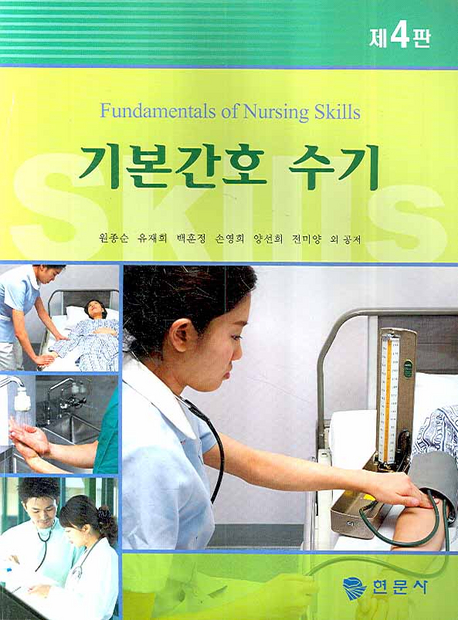 기본간호 수기 = Fundamentals of nursing skills / 원종순 ; 유재희 ; 백훈정 ; 손영희 ; 양선...