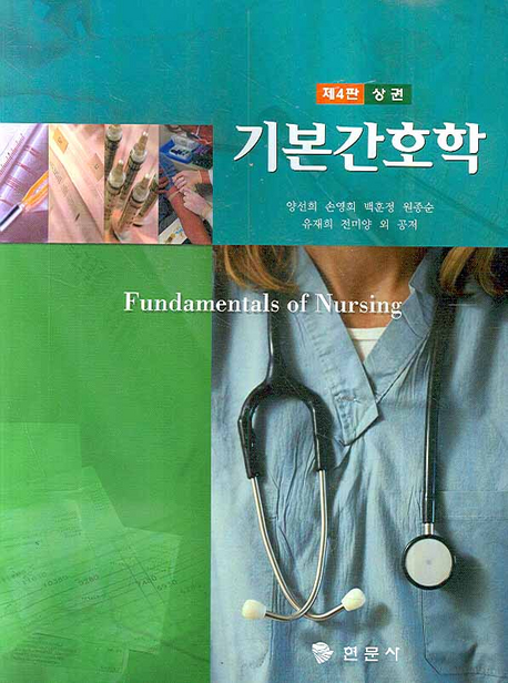 기본간호학 = Fundamentals of nursing / 양선희 외 저. 상권