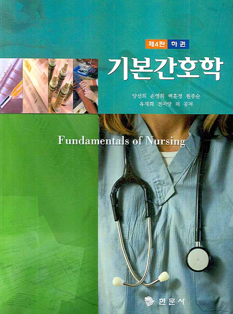 기본간호학 = Fundamentals of nursing / 양선희 외 공저. 하권