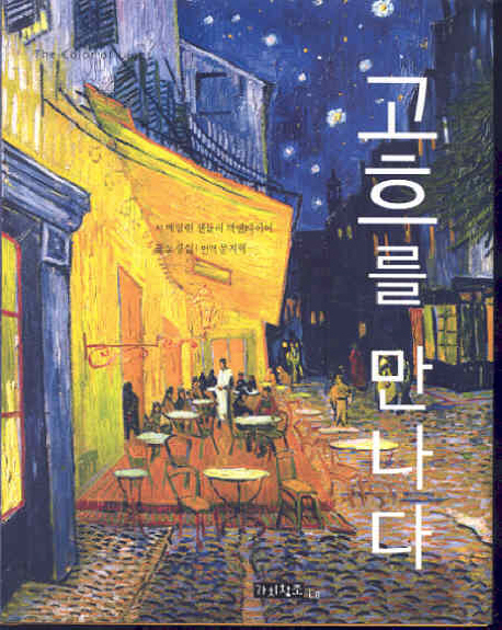 고흐를 만나다 / 메릴린 챈들러 맥엔타이어 시 ; 노경실 글 ; 문지혁 번역