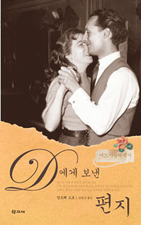 D에게 보낸 편지 : 어느 사랑의 역사 / 앙드레 고르 [지음] ; 임희근 옮김