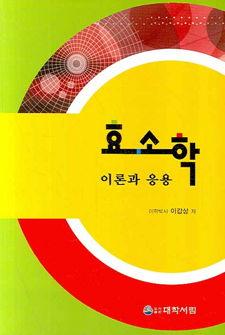 효소학 : 이론과 응용