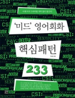 미드 영어회화 핵심패턴 233