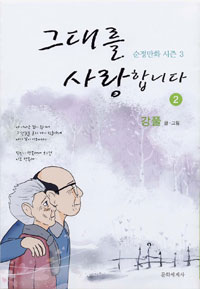 그대를 사랑합니다. 2 순정만화 시즌 3 강풀 글·그림