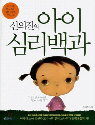 (신의진의)아이 심리백과