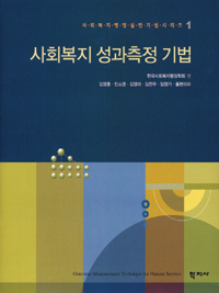 사회복지 성과측정 기법 표지 이미지