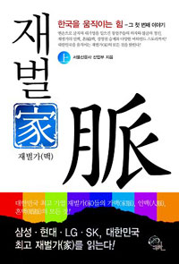 재벌家 맥  : 누가 한국을 움직이는가. 上 / 서울신문사 산업부 지음.