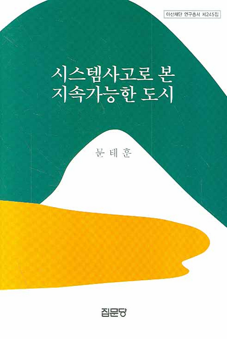 시스템사고로 본 지속가능한 도시