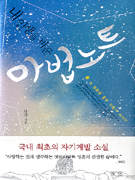 마법노트 (상실의 병을 앓고 있는 사람들을 위한 마법의 여정기)