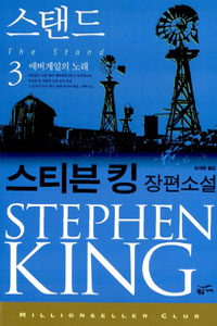 스탠드 3 (애버게일의 노래)