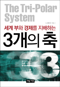 (세계 부와 경제를 지배하는) 3개의 축