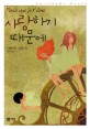 사<span>랑</span>하기 때문에