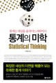 통계의 미학 = Statistical thinking