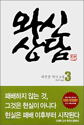 와신상담. 3 - [전자책]  : 리선샹 장편역사소설