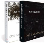눈먼 자들의 도시 + 눈뜬자들의 도시 세트