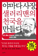 야마다 사장 샐러리맨의 천국을 만들다