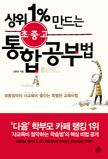 (초.중.고)상위 1%25 만드는 통합공부법