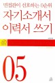 자기 소개서 이력서 쓰기 - 면접관이 선호하는 0순위