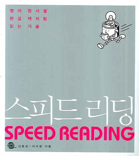 스피드 리딩 : 영어 원서를 한글 책처럼 읽는 기술 = Speed Reading / 신효상  ; 이수영 지음