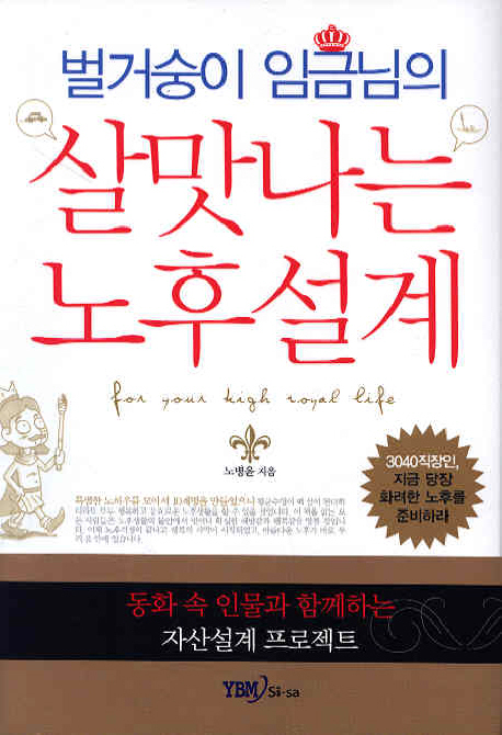벌거숭이 임금님의 살맛나는 노후설계