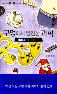 구멍에서 발견한 과학 = HOLE SCIENCE
